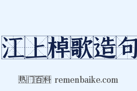 江上棹歌造句是什么意思的图片
